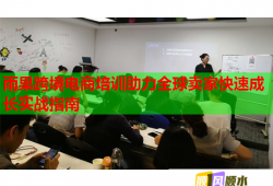 雨果跨境電商培訓(xùn)助力全球賣(mài)家快速成長(zhǎng)實(shí)戰(zhàn)指南