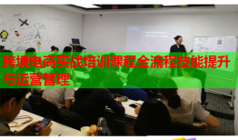 跨境電商實戰(zhàn)培訓課程全流程技能提升與運營管理
