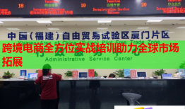 跨境電商全方位實戰(zhàn)培訓(xùn)助力全球市場拓展