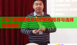 2025年跨境電商培訓機構(gòu)推薦與選擇指南解析