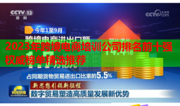 2023年跨境電商培訓公司排名前十強權(quán)威榜單精選推薦
