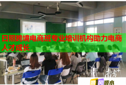 日照跨境電商班專業(yè)培訓(xùn)機構(gòu)助力電商人才成長