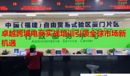 卓越跨境電商實戰(zhàn)培訓引領全球市場新機遇