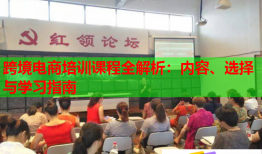 跨境電商培訓(xùn)課程全解析：內(nèi)容、選擇與學(xué)習(xí)指南