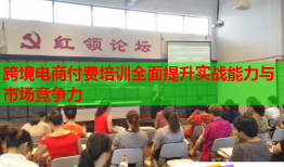 跨境電商付費培訓(xùn)全面提升實戰(zhàn)能力與市場競爭力