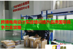 跨境電商設計實戰(zhàn)培訓提升品牌國際競爭力全攻略