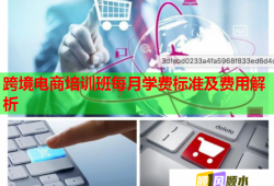 跨境電商培訓(xùn)班每月學(xué)費標準及費用解析
