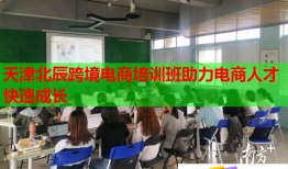 天津北辰跨境電商培訓班助力電商人才快速成長