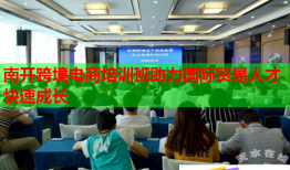 南開跨境電商培訓(xùn)班助力國(guó)際貿(mào)易人才快速成長(zhǎng)