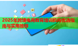 2025年跨境電商教育培訓機構優(yōu)選指南與實用推薦