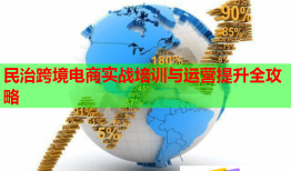 民治跨境電商實(shí)戰(zhàn)培訓(xùn)與運(yùn)營(yíng)提升全攻略