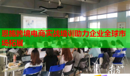 恩施跨境電商實戰(zhàn)培訓助力企業(yè)全球市場拓展