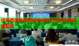 伊曼跨境電商實(shí)戰(zhàn)培訓(xùn)助力全球市場快速起航