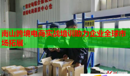 南山跨境電商實戰(zhàn)培訓(xùn)助力企業(yè)全球市場拓展