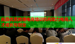 南昌優(yōu)質(zhì)跨境電商培訓(xùn)機構(gòu)助力電商人才成長與創(chuàng)業(yè)