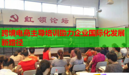 跨境電商主導培訓助力企業(yè)國際化發(fā)展新路徑