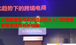 義烏跨境電商實戰(zhàn)培訓班從入門到精通掌握全球貿(mào)易新機遇