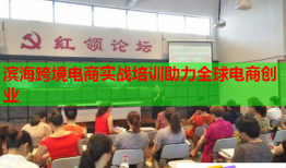 濱海跨境電商實戰(zhàn)培訓助力全球電商創(chuàng)業(yè)