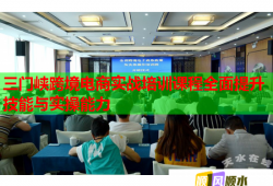 三門峽跨境電商實(shí)戰(zhàn)培訓(xùn)課程全面提升技能與實(shí)操能力