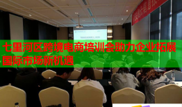 七里河區(qū)跨境電商培訓(xùn)會助力企業(yè)拓展國際市場新機(jī)遇
