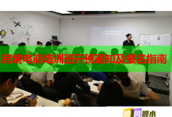 跨境電商培訓(xùn)班開班通知及報(bào)名指南