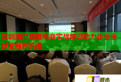 深圳?？诳缇畴娚虒崙?zhàn)培訓助力企業(yè)全球發(fā)展新機遇