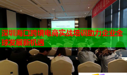 深圳?？诳缇畴娚虒崙?zhàn)培訓(xùn)助力企業(yè)全球發(fā)展新機遇