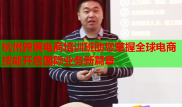 杭州跨境電商培訓班助您掌握全球電商技能開啟國際業(yè)務新篇章