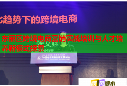 東麗區(qū)跨境電商營銷實戰(zhàn)培訓(xùn)與人才培養(yǎng)新模式探索