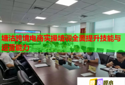 塘沽跨境電商實操培訓(xùn)全面提升技能與運營能力
