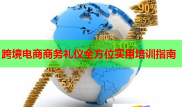 跨境電商商務禮儀全方位實用培訓指南