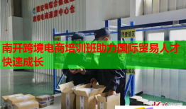 南開跨境電商培訓(xùn)班助力國(guó)際貿(mào)易人才快速成長(zhǎng)