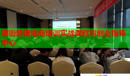 厚街跨境電商培訓實戰(zhàn)課程與創(chuàng)業(yè)指導中心