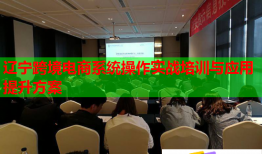 遼寧跨境電商系統(tǒng)操作實戰(zhàn)培訓(xùn)與應(yīng)用提升方案