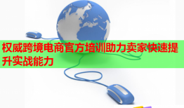 權威跨境電商官方培訓助力賣家快速提升實戰(zhàn)能力