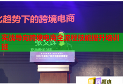 實戰(zhàn)導向跨境電商全流程技能提升培訓班