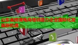 山東省跨境電商培訓(xùn)助力企業(yè)國(guó)際化發(fā)展新機(jī)遇