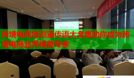 跨境電商培訓(xùn)宣傳語(yǔ)大全集助你成為跨境電商業(yè)界精英專家