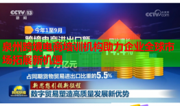 泉州跨境電商培訓(xùn)機(jī)構(gòu)助力企業(yè)全球市場拓展新機(jī)遇