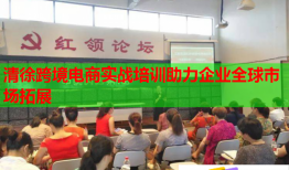 清徐跨境電商實戰(zhàn)培訓助力企業(yè)全球市場拓展