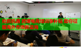 搶抓機(jī)遇 跨境電商培訓(xùn)享補(bǔ)貼 助你征服海外市場新藍(lán)海