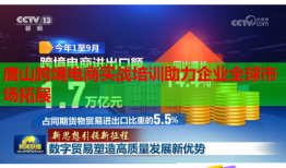 唐山跨境電商實戰(zhàn)培訓(xùn)助力企業(yè)全球市場拓展