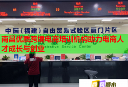 南昌優(yōu)質(zhì)跨境電商培訓(xùn)機(jī)構(gòu)助力電商人才成長與創(chuàng)業(yè)