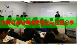 跨境電商培訓成果總結(jié)與經(jīng)驗分享