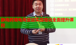 靜海跨境電商營運(yùn)實(shí)戰(zhàn)培訓(xùn)全面提升課程