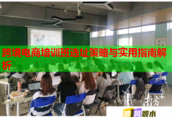 跨境電商培訓(xùn)班選址策略與實用指南解析