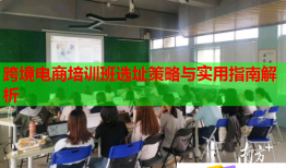 跨境電商培訓(xùn)班選址策略與實(shí)用指南解析