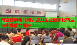 南宮跨境電商培訓(xùn)助力企業(yè)數(shù)字化轉(zhuǎn)型與實(shí)操能力提升