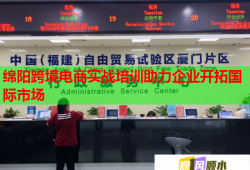 綿陽跨境電商實戰(zhàn)培訓(xùn)助力企業(yè)開拓國際市場