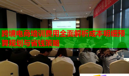 跨境電商培訓(xùn)費用全面解析成本明細預(yù)算規(guī)劃與省錢策略